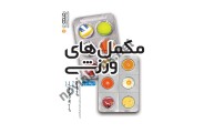 مکمل های ورزشی آنیتا بین با ترجمه ی سارا صالح پور انتشارات حتمی